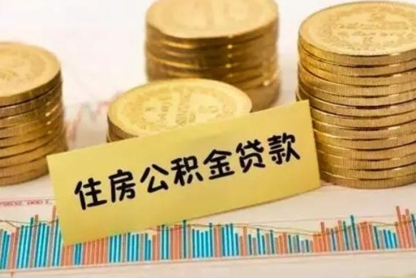 郯城套公积金的最好办法（怎么套用公积金）