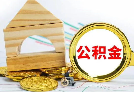 郯城急用钱提取公积金的方法（急需用钱怎么取公积金）